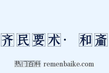齐民要术·和齑是什么意思的图片